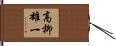 高柳雄一 Hand Scroll