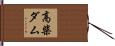 高柴ダム Hand Scroll