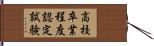 高校卒業程度認定試験 Hand Scroll