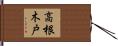 高根木戸 Hand Scroll