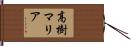 高樹マリア Hand Scroll