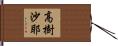 高樹沙耶 Hand Scroll