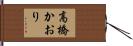 高橋かおり Hand Scroll