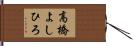 高橋よしひろ Hand Scroll