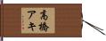 高橋アキ Hand Scroll
