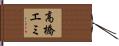高橋エミ Hand Scroll