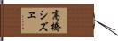 高橋シズヱ Hand Scroll