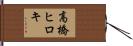 高橋ヒロキ Hand Scroll