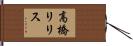 高橋リリス Hand Scroll