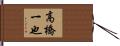 高橋一也 Hand Scroll