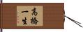 高橋一生 Hand Scroll