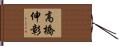 高橋伸彰 Hand Scroll