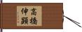 高橋伸顕 Hand Scroll