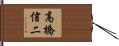 高橋信二 Hand Scroll