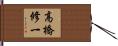 高橋修一 Hand Scroll