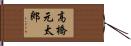 高橋元太郎 Hand Scroll