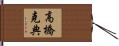高橋克典 Hand Scroll