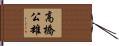 高橋公雄 Hand Scroll