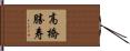 高橋勝寿 Hand Scroll
