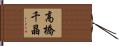 高橋千晶 Hand Scroll