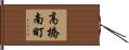 高橋南町 Hand Scroll