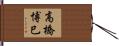 高橋博巳 Hand Scroll