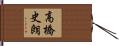 高橋史朗 Hand Scroll