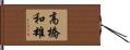 高橋和雄 Hand Scroll