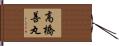 高橋善丸 Hand Scroll