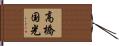 高橋国光 Hand Scroll