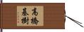 高橋基樹 Hand Scroll