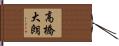 高橋大朗 Hand Scroll