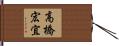 高橋宏宜 Hand Scroll