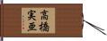 高橋実亜 Hand Scroll