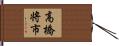 高橋将市 Hand Scroll
