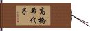 高橋希代子 Hand Scroll