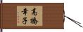 高橋幸子 Hand Scroll