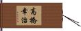 高橋幸治 Hand Scroll
