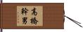 高橋幹男 Hand Scroll