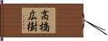 高橋広樹 Hand Scroll