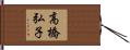 高橋弘子 Hand Scroll