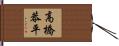 高橋恭平 Hand Scroll