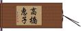 高橋恵子 Hand Scroll