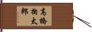 高橋掬太郎 Hand Scroll