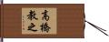 高橋教之 Hand Scroll