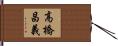 高橋昌義 Hand Scroll