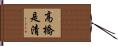 高橋是清 Hand Scroll