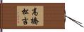 高橋松吉 Hand Scroll