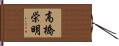 高橋栄明 Hand Scroll