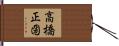 高橋正圀 Hand Scroll